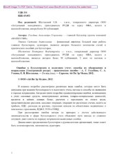 book Ошибки в бухгалтерском и налоговом учетах. Способы их обнаружения и исправления