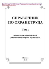 book Справочник по охране труда. Том 1. Нормативные правовые акты, регулирующие вопросы охраны труда