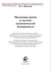 book Налоговые риски в системе экономической безопасности. Учебник для студентов вузов, обучающихся по направлению подготовки «Экономика» (квалификация (степень) «бакалавр»)