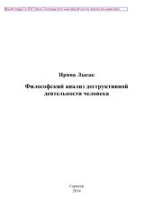 book Философский анализ деструктивной деятельности человека