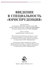 book Введение в специальность «Юриспруденция» (3-е издание). Учебное пособие для студентов вузов, обучающихся по специальности 030501 «Юриспруденция»