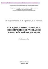 book Государственно-правовое обеспечение образования в Российской Федерации. Учебное пособие