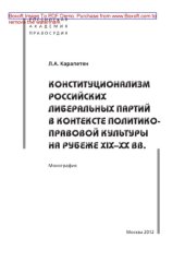 book Конституционализм российских либеральных партий в контексте политико-правовой культуры на рубеже XIX–XX вв.. Монография