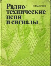 book Радиотехнические цепи и сигналы