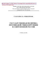 book Государственная политика противодействия коррупции в современной России