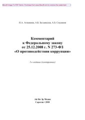 book Комментарий к Федеральному закону от 25.12.2008 г. N 273-ФЗ «О противодействии коррупции»