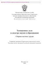 book Таможенное дело в спектре науки и образования. Сборник научных трудов