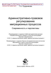 book Административно-правовое регулирование миграционных процессов. Современность и перспективы. Монография