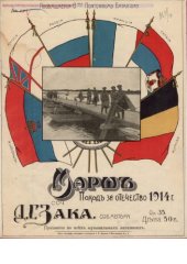 book Марш. «Поход за отечество». 1914 г. Для фортепиано. Ор. 35