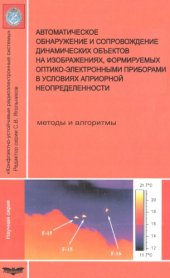 book Автоматическое обнаружение и сопровождение динамических объектов на изображениях, формируемых оптико-электронными  приборами в условиях априорной неопределенности. Методы и алгоритмы.