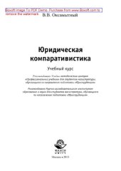 book Юридическая компаративистика. Учебный курс для студентов магистратуры, обучающихся по направлению подготовки «Юриспруденция»