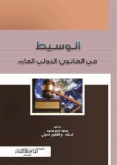 book الوسيط في القانون الدولي العام /al-Wasīṭ fī al-qānūn al-dawlī al-’āmm