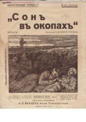 book Cон в окопах. Вальс. Для фортепиано