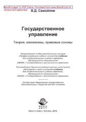 book Государственное управление. Теория, механизмы, правовые основы. Учебник для студентов вузов, обучающихся по специальности «Государственное и муниципальное управление»