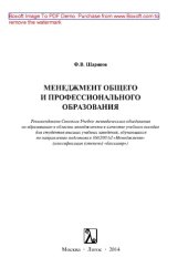 book Менеджмент общего и профессионального образования. Учебное пособие