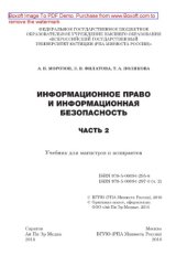 book Информационное право и информационная безопасность. Часть 2. Учебник для магистров и аспирантов