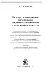 book Государственно-правовое регулирование социально-экономических и политических процессов. Учебник для студентов вузов, обучающихся по специальности «Государственное и муниципальное управление»