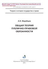 book Общая теория публично-правовой обязанности