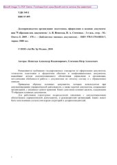 book Делопроизводство организации. Подготовка, оформление и ведение документации. 75 образцов основных документов