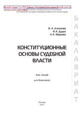 book Конституционные основы судебной власти. Курс лекций для бакалавров