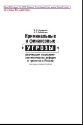 book Криминальные и финансовые угрозы реализации социально-экономических реформ и проектов в России (экономико-правовой анализ). Монография