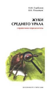 book Жуки Среднего Урала. Справочник-определитель