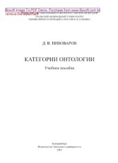 book Категории онтологии. Учебное пособие