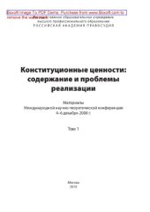 book Конституционные ценности содержание и проблемы реализации. Том 1
