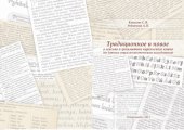 book Традиционное и новое в лексике и грамматике карельского языка (по данным социолингвистического исследования)