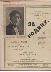 book За Родину. «Прощай, товарищ, прощай, друг верный…». Марш-песня. Для фортепиано в 2 руки