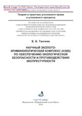 book Научный эколого-криминологический комплекс (НЭКК) по обеспечению экологической безопасности и противодействию экопреступности. Монография