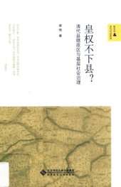 book 皇权不下县? : 清代县辖政区与基层社会治理