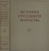 book История русского искусства. Том 11.