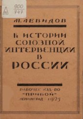 book К истории союзной интервенции в России. Том 1. Дипломатическая подготовка