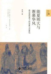 book 能夏则大与渐慕华风：政治体视角下的华夏与华夏化