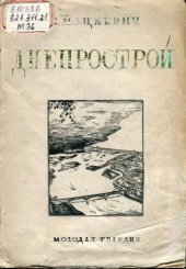 book Днепрострой