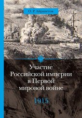 book Участие Российской империи в Первой мировой войне (1914– 1917). 1915 год. Апогей.