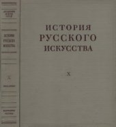 book История русского искусства. Том 10. Книга 2. Русское искусство конца XIX -начала ХХ века. Живопись и графика
