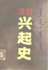 book 清朝兴起史