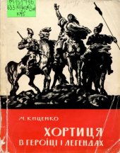 book Хортиця в героїці і легендах