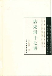 book 唐宋词十七讲