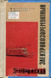 book Запорожский электровозоремонтный