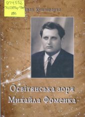 book Освітянська зоря Михайла Фоменка. Життя і творчість