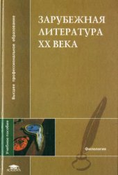 book Зарубежная литература XX века: Учеб. пособие для студ. высш. учеб. заведений