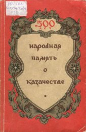 book Народная память о казачестве