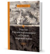 book Участие Российской империи в Первой мировой войне (1914– 1917): 1917 год. Распад.