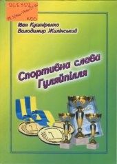 book Спортивна слава Гуляйпілля