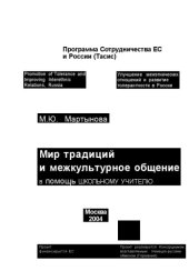 book Мир традиций и межкультурное общение: В помощь школьному учителю