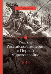 book Участие Российской империи в Первой мировой войне (1914– 1917): 1914. Начало.