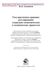 book Государственно-правовое регулирование социально-экономических и политических процессов. Учебник для студентов вузов, обучающихся по специальности «Государственное и муниципальное управление»